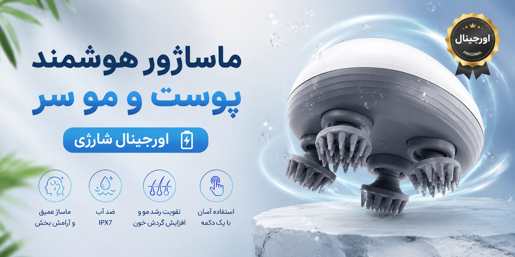 ماساژور هوشمند پوست و مو سر اورجینال شارژی مدل
