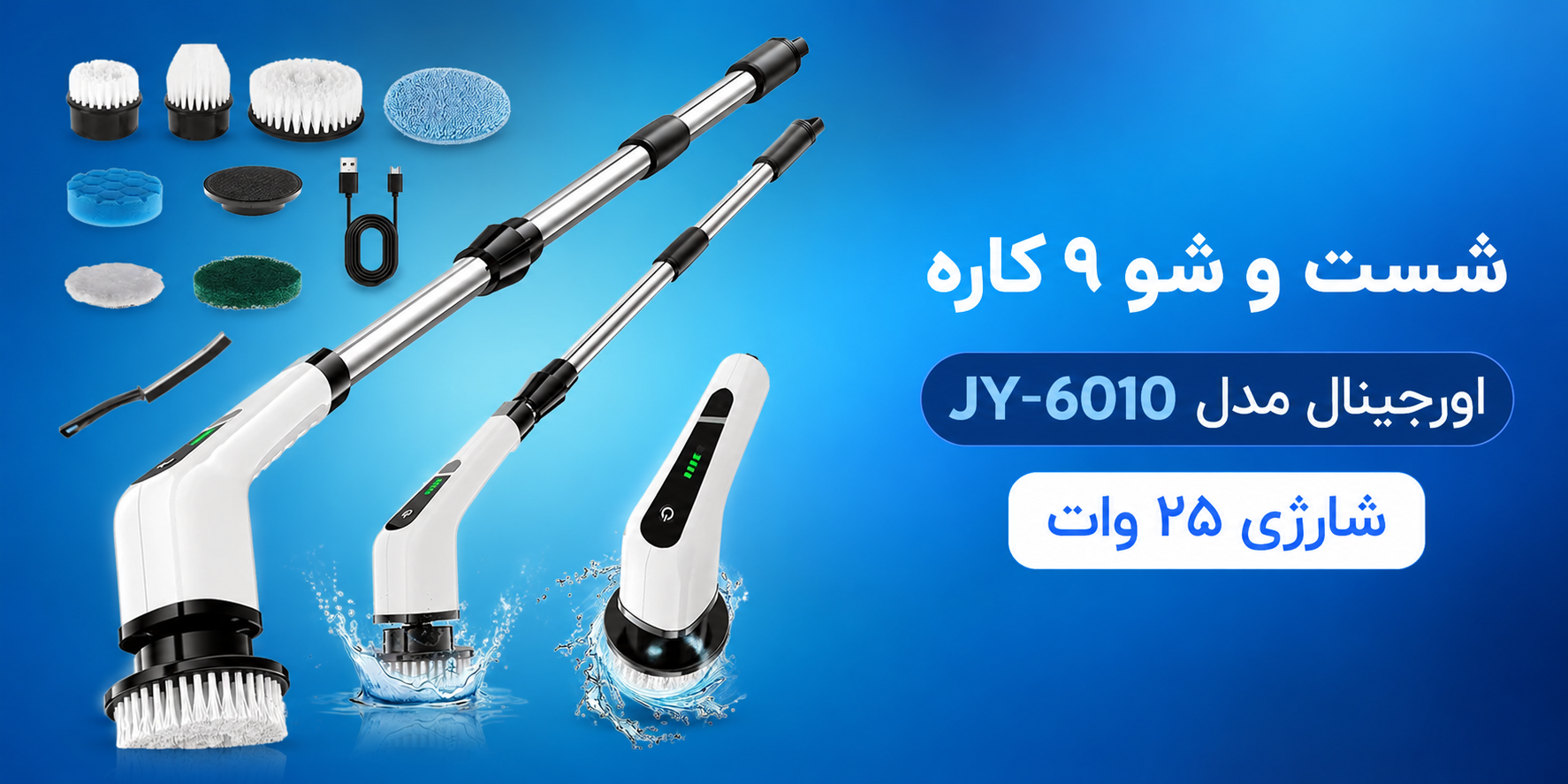 راش شست و شو 9 کاره اورجینال مدل JY-6010 شارژی 25 وات 