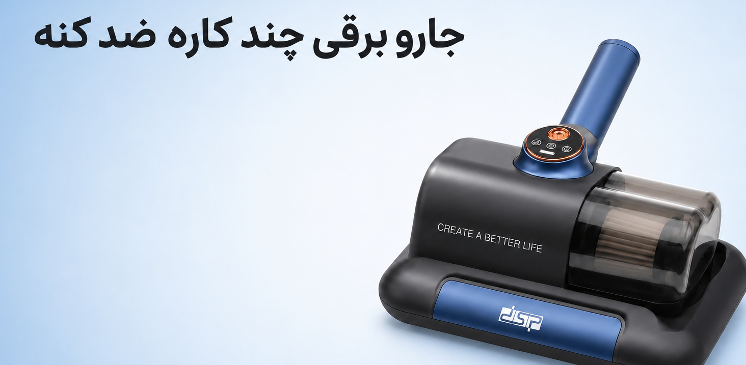 فقط جارو نکن… استریل کن! 