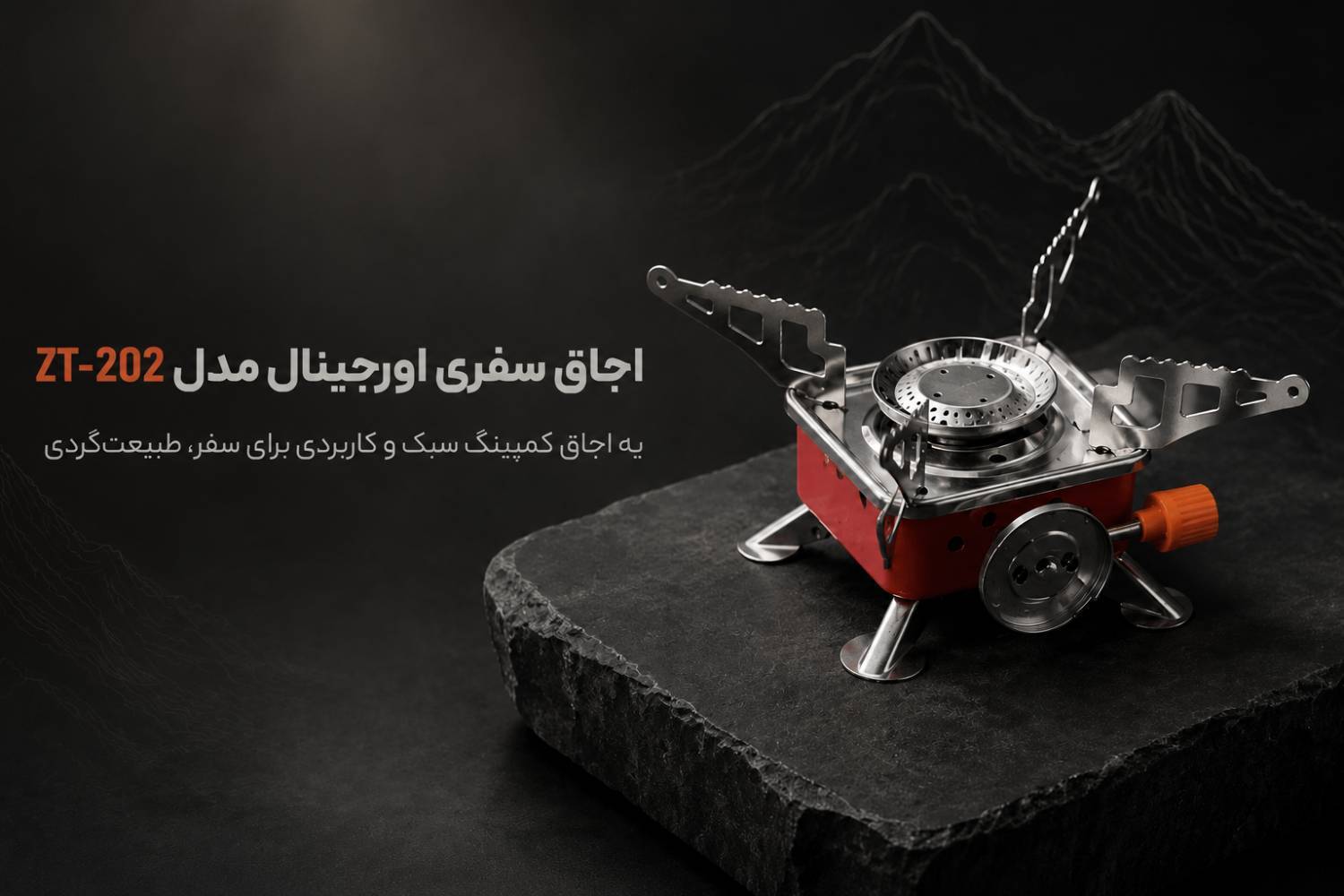 اجاق سفری وارادتی  اورجینال مدل ZT-202 |  اجاق سفری کم‌حجم مناسب کمپینگ و کوهنوردی