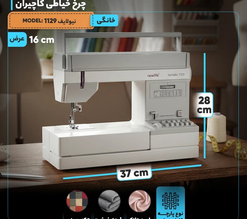 چرخ خیاطی کاچیران اورجینال  مدل نیولایف 1129